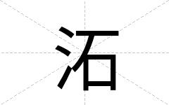 沰