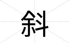 斜
