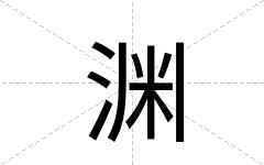 渊