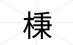 棅