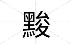 黢