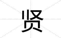 贤