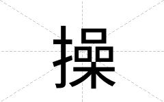 操