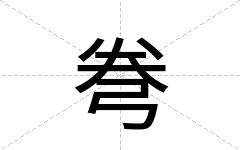 弮