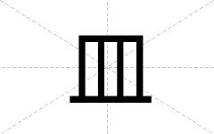 皿