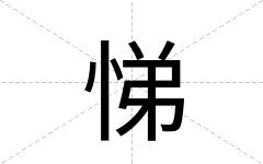 悌