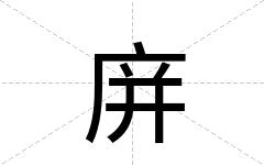 庰