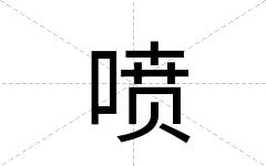 喷