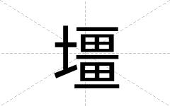 壃