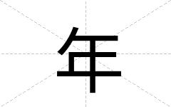 年