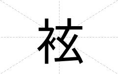 袨