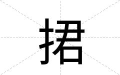捃