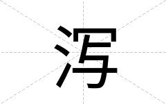 泻