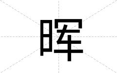 晖