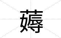 薅