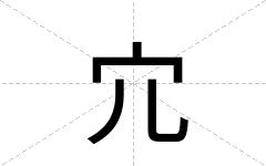 宂