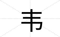 韦