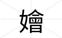 嬒