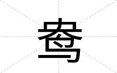 鸯