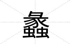 蠡