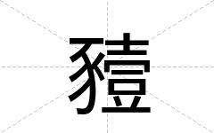 豷