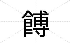 餺