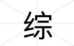 综
