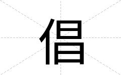 倡