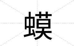 蟆