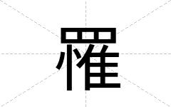 罹