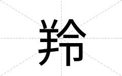 羚