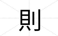 則