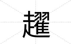 趯