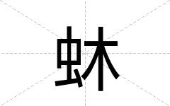 蚞