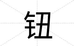 钮
