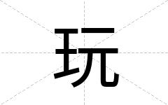 玩