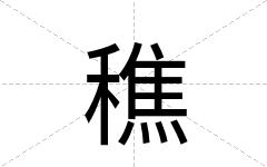 穛