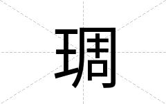 琱