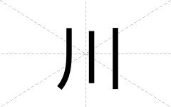 川