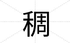 稠