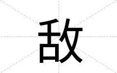 敌