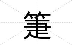 箑
