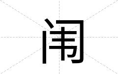 闱