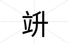 竔