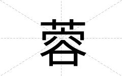 蓉
