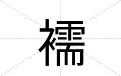 襦