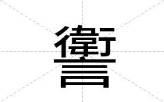 讆