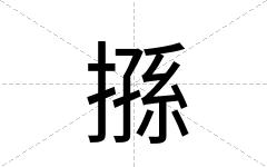 搎