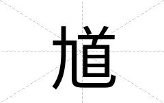 馗