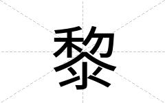 黎